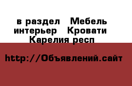 в раздел : Мебель, интерьер » Кровати . Карелия респ.